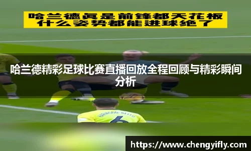 哈兰德精彩足球比赛直播回放全程回顾与精彩瞬间分析