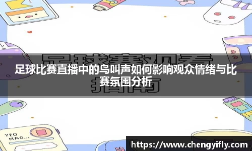 足球比赛直播中的鸟叫声如何影响观众情绪与比赛氛围分析