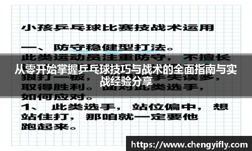 从零开始掌握乒乓球技巧与战术的全面指南与实战经验分享