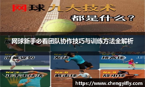 网球新手必看团队协作技巧与训练方法全解析