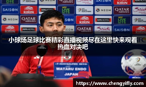 小球场足球比赛精彩直播视频尽在这里快来观看热血对决吧