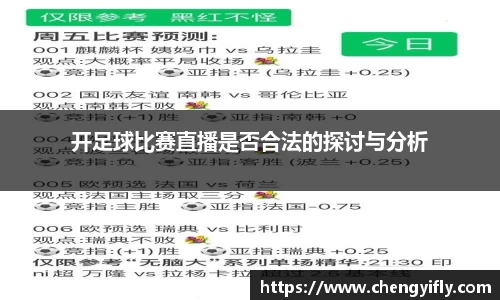 开足球比赛直播是否合法的探讨与分析
