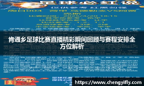 肯通乡足球比赛直播精彩瞬间回顾与赛程安排全方位解析