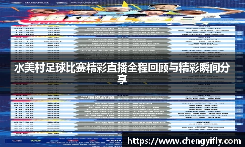 水美村足球比赛精彩直播全程回顾与精彩瞬间分享