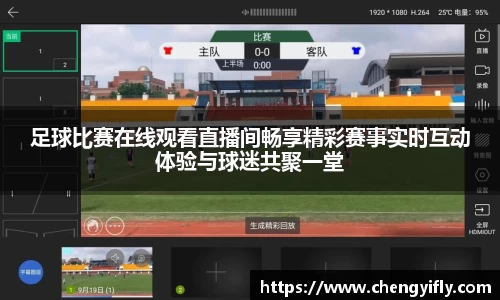 足球比赛在线观看直播间畅享精彩赛事实时互动体验与球迷共聚一堂