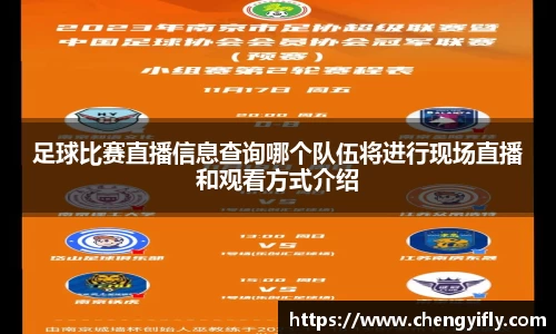足球比赛直播信息查询哪个队伍将进行现场直播和观看方式介绍