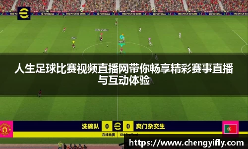 人生足球比赛视频直播网带你畅享精彩赛事直播与互动体验