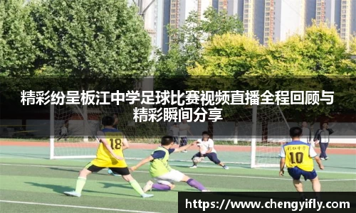 精彩纷呈板江中学足球比赛视频直播全程回顾与精彩瞬间分享