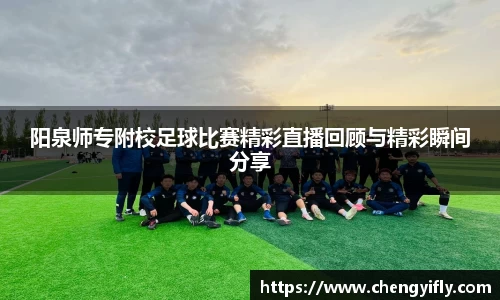 阳泉师专附校足球比赛精彩直播回顾与精彩瞬间分享