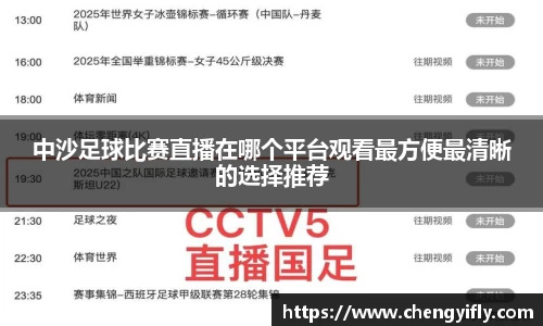 中沙足球比赛直播在哪个平台观看最方便最清晰的选择推荐