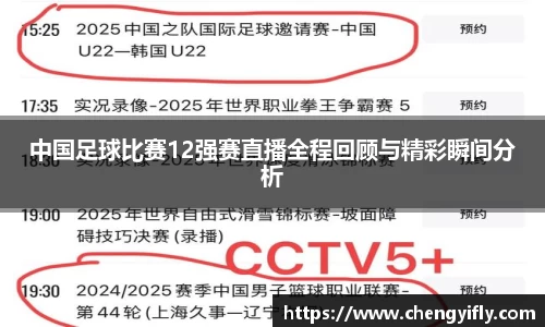 中国足球比赛12强赛直播全程回顾与精彩瞬间分析