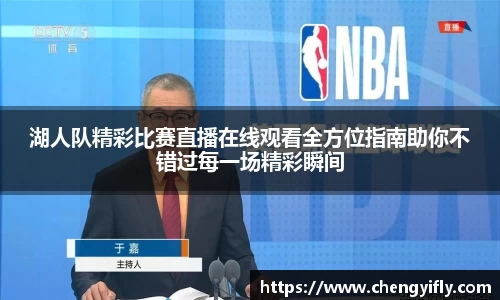 湖人队精彩比赛直播在线观看全方位指南助你不错过每一场精彩瞬间