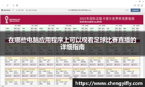 在哪些电脑应用程序上可以观看足球比赛直播的详细指南