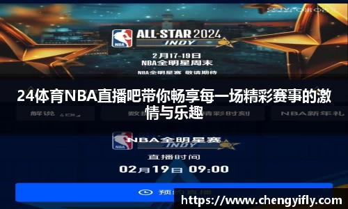 24体育NBA直播吧带你畅享每一场精彩赛事的激情与乐趣