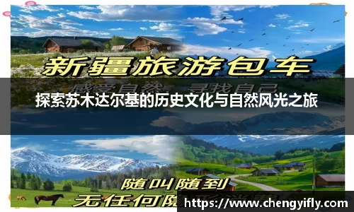 探索苏木达尔基的历史文化与自然风光之旅