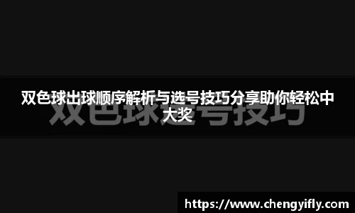 双色球出球顺序解析与选号技巧分享助你轻松中大奖