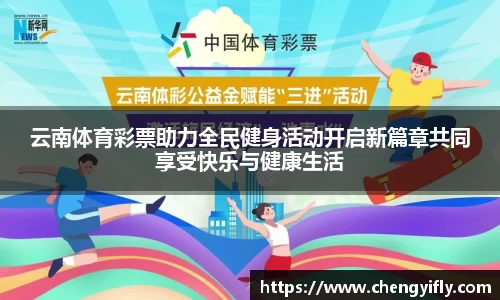 云南体育彩票助力全民健身活动开启新篇章共同享受快乐与健康生活