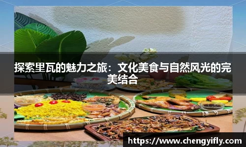 探索里瓦的魅力之旅：文化美食与自然风光的完美结合