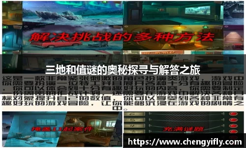 三地和值谜的奥秘探寻与解答之旅
