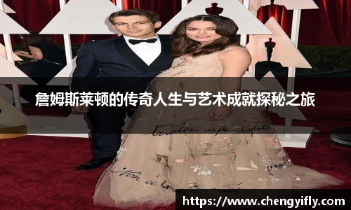 詹姆斯莱顿的传奇人生与艺术成就探秘之旅