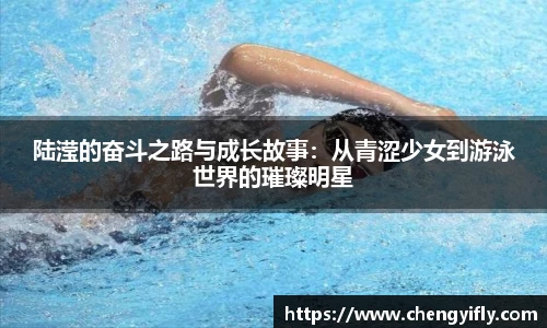 陆滢的奋斗之路与成长故事：从青涩少女到游泳世界的璀璨明星