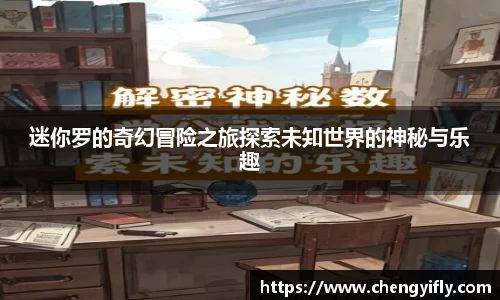 迷你罗的奇幻冒险之旅探索未知世界的神秘与乐趣