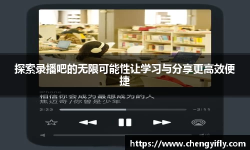 探索录播吧的无限可能性让学习与分享更高效便捷