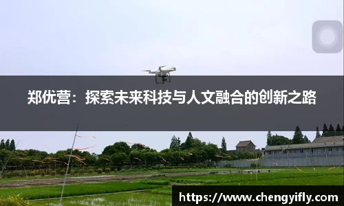 郑优营：探索未来科技与人文融合的创新之路