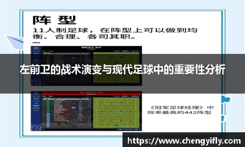 左前卫的战术演变与现代足球中的重要性分析
