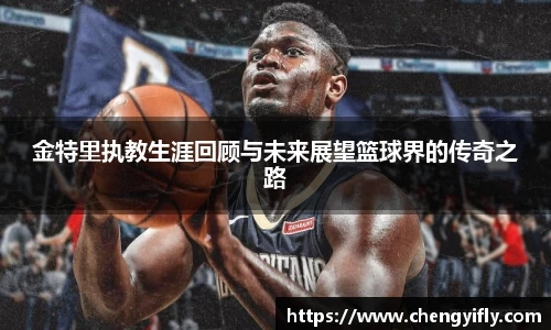 金特里执教生涯回顾与未来展望篮球界的传奇之路