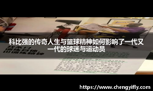 科比强的传奇人生与篮球精神如何影响了一代又一代的球迷与运动员