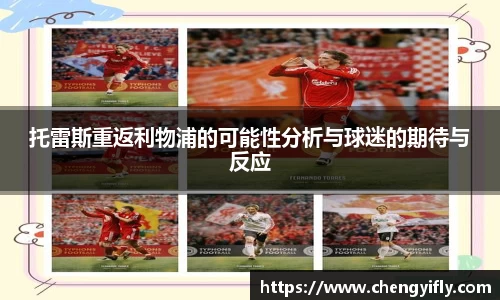 托雷斯重返利物浦的可能性分析与球迷的期待与反应