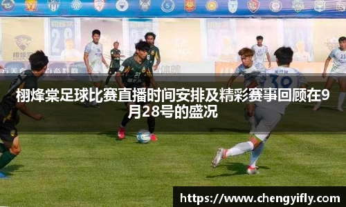 栩烽棠足球比赛直播时间安排及精彩赛事回顾在9月28号的盛况