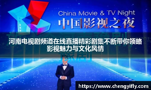 河南电视剧频道在线直播精彩剧集不断带你领略影视魅力与文化风情