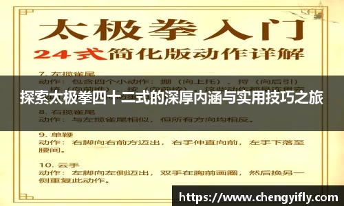 探索太极拳四十二式的深厚内涵与实用技巧之旅