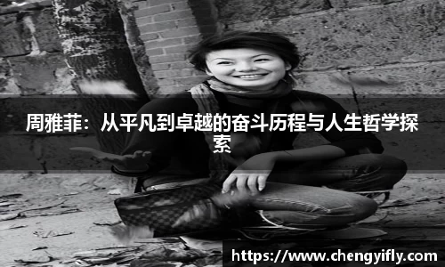周雅菲：从平凡到卓越的奋斗历程与人生哲学探索