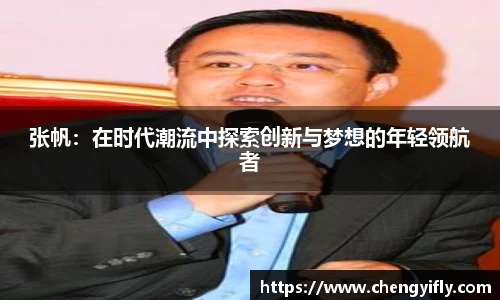 张帆：在时代潮流中探索创新与梦想的年轻领航者