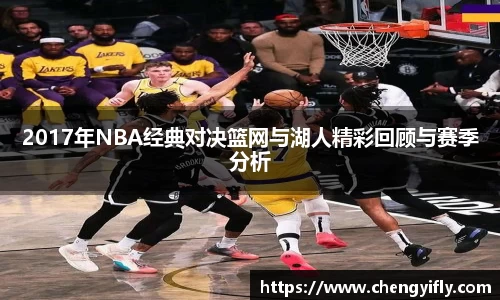 2017年NBA经典对决篮网与湖人精彩回顾与赛季分析