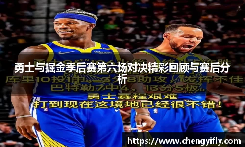 勇士与掘金季后赛第六场对决精彩回顾与赛后分析
