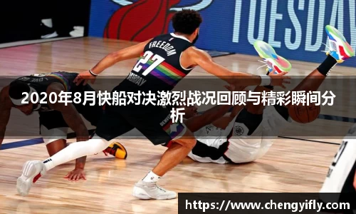 2020年8月快船对决激烈战况回顾与精彩瞬间分析