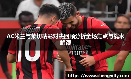 AC米兰与莱切精彩对决回顾分析全场焦点与战术解读
