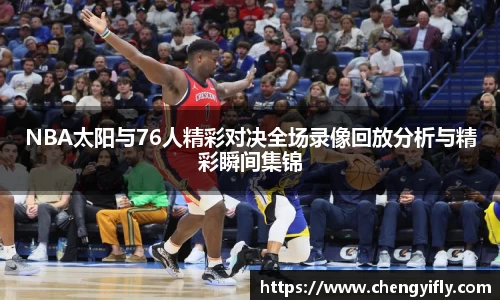 NBA太阳与76人精彩对决全场录像回放分析与精彩瞬间集锦