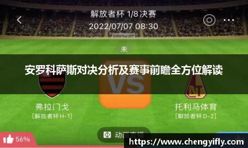 安罗科萨斯对决分析及赛事前瞻全方位解读