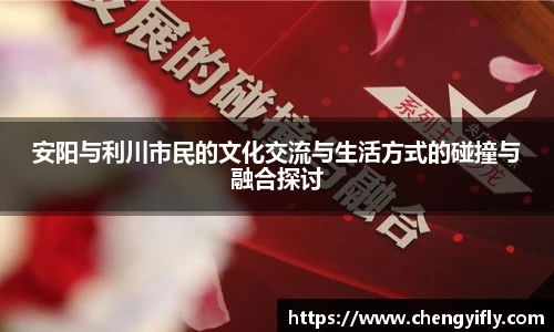 安阳与利川市民的文化交流与生活方式的碰撞与融合探讨