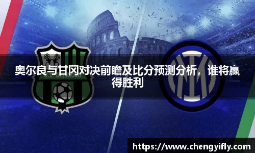 奥尔良与甘冈对决前瞻及比分预测分析，谁将赢得胜利