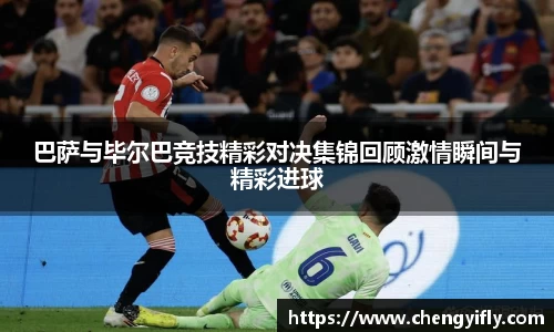 巴萨与毕尔巴竞技精彩对决集锦回顾激情瞬间与精彩进球