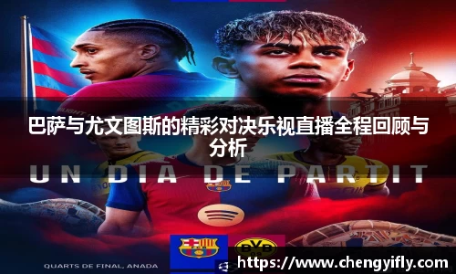 巴萨与尤文图斯的精彩对决乐视直播全程回顾与分析