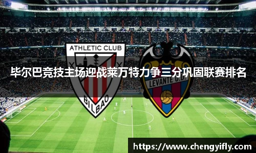 毕尔巴竞技主场迎战莱万特力争三分巩固联赛排名