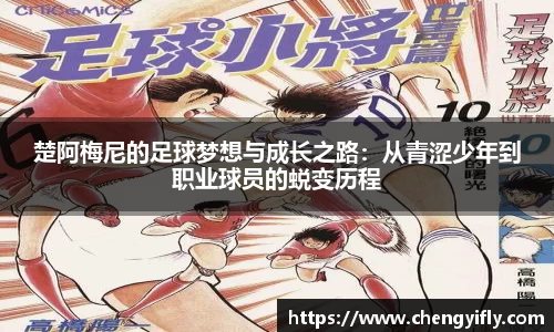 楚阿梅尼的足球梦想与成长之路：从青涩少年到职业球员的蜕变历程