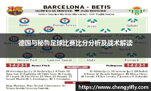 德国与秘鲁足球比赛比分分析及战术解读